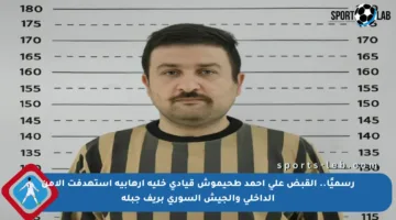 رسميًا.. القبض على أحمد طحيموش قيادي خلية إرهابية استهدفت الأمن الداخلي والجيش السوري بريف جبلة